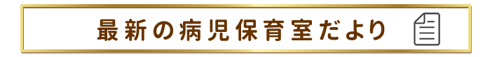 病児保育室だより